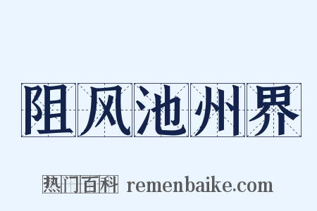 阻风池州界是什么意思的图片